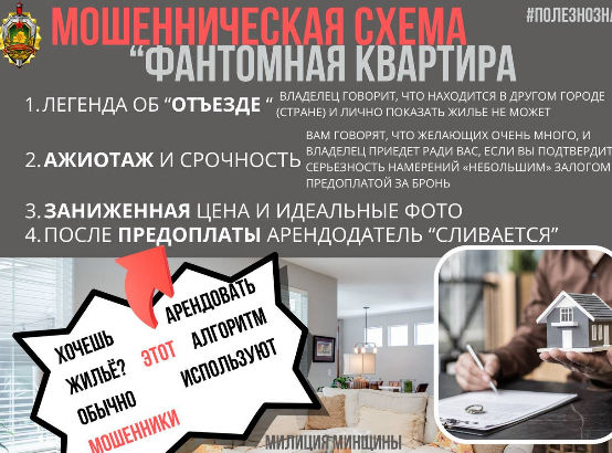Квартира-призрак: милиция Минщины предупреждает о мошенничестве при аренде жилья