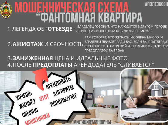 Квартира-призрак: милиция Минщины в очередной раз предупреждает о мошенничестве при аренде жилья