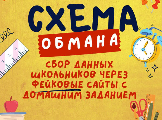 Новая схема обмана: данных школьников через фейковые сайты