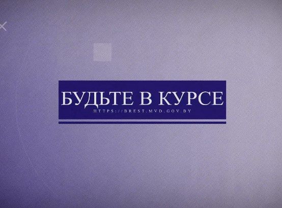 Программа "Будьте в курсе!" - о новой схеме мошенничества со штрафами по линии ГАИ