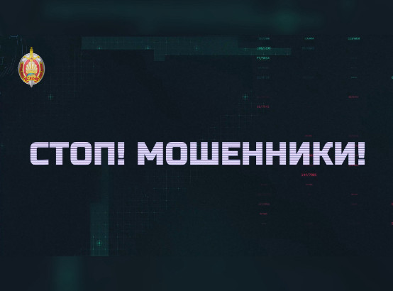 Будьте бдительны! Не дайте мошенникам себя обмануть!