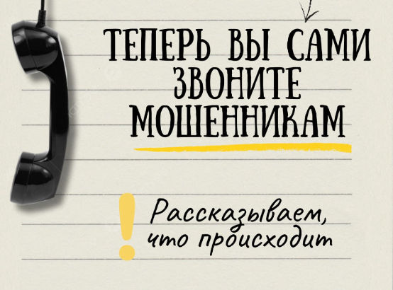 Осторожно! Теперь вы сами звоните мошенникам