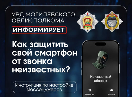 Как раз и навсегда защитить себя от звонков мошенников в мессенджерах?