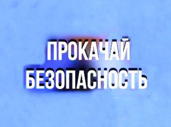 Прокачай безопасность: не дай себя обмануть!
