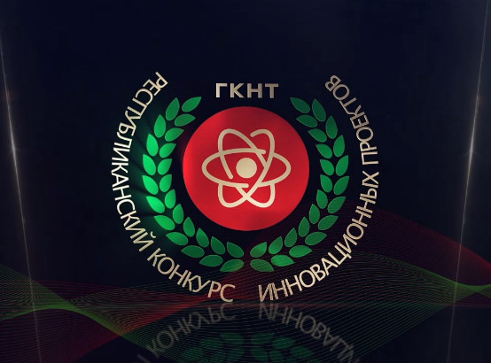 Проводится Республиканский конкурс инновационных проектов 2026