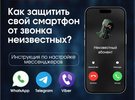 Как раз и навсегда защитить себя от звонков мошенников в мессенджерах?