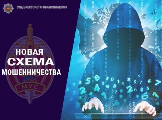 Не стань жертвой новой схемы мошенников